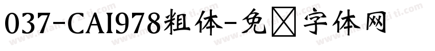 037-CAI978粗体字体转换