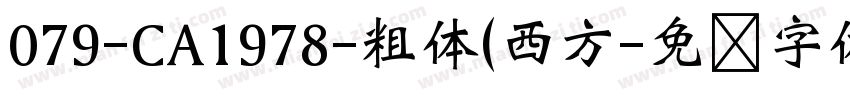 079-CA1978-粗体(西方字体转换