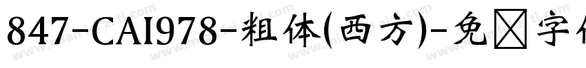 847-CAI978-粗体(西方)字体转换