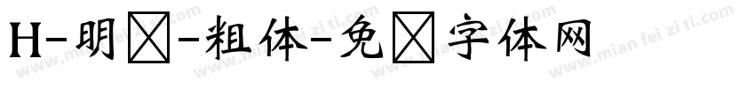 H-明兰-粗体字体转换