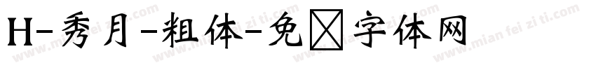 H-秀月-粗体字体转换