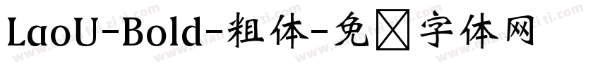 LaoU-Bold-粗体字体转换