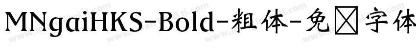 MNgaiHKS-Bold-粗体字体转换