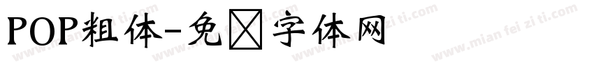 POP粗体字体转换