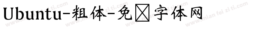 Ubuntu-粗体字体转换