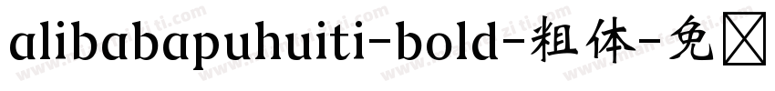 alibabapuhuiti-bold-粗体字体转换