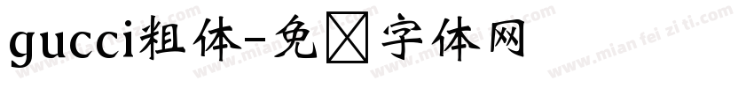 gucci粗体字体转换