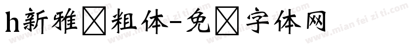 h新雅兰粗体字体转换
