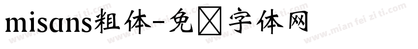misans粗体字体转换