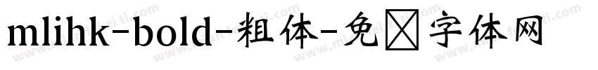 mlihk-bold-粗体字体转换