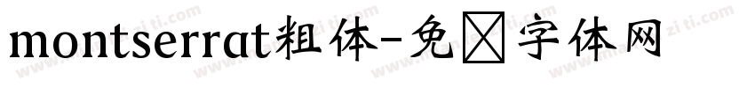 montserrat粗体字体转换