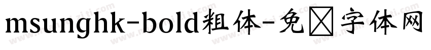 msunghk-bold粗体字体转换