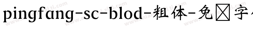 pingfang-sc-blod-粗体字体转换