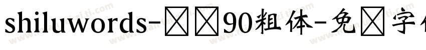 shiluwords-线圆90粗体字体转换