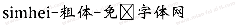 simhei-粗体字体转换