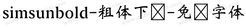 simsunbold-粗体下载字体转换