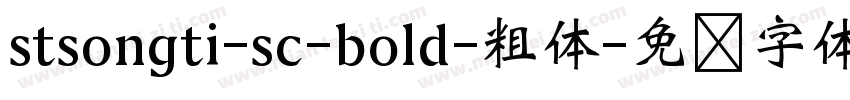 stsongti-sc-bold-粗体字体转换