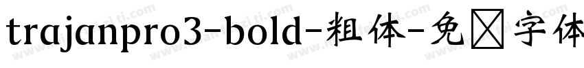 trajanpro3-bold-粗体字体转换