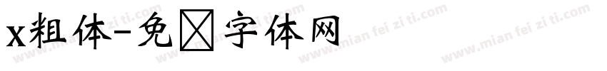 x粗体字体转换