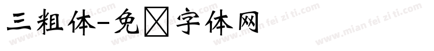 三粗体字体转换