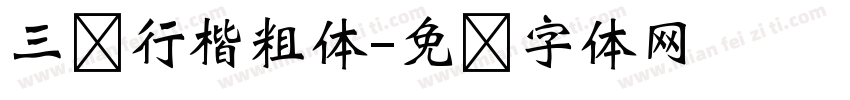 三级行楷粗体字体转换