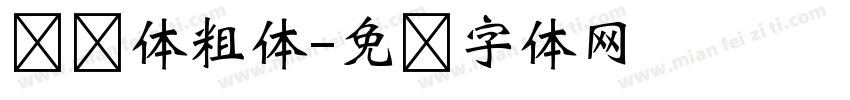 书写体粗体字体转换