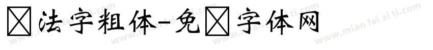 书法字粗体字体转换