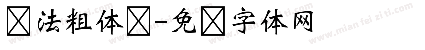 书法粗体飘字体转换