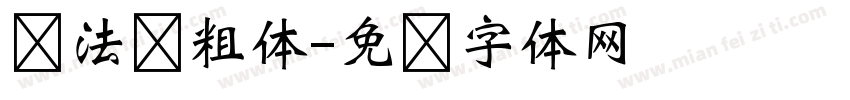 书法飘粗体字体转换