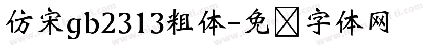 仿宋gb2313粗体字体转换