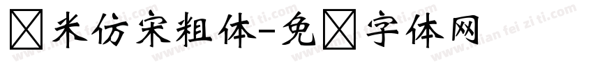 兰米仿宋粗体字体转换
