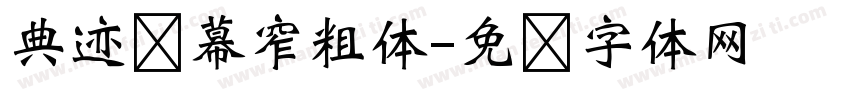 典迹题幕窄粗体字体转换
