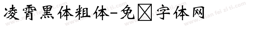 凌霄黑体粗体字体转换
