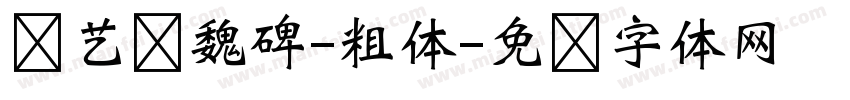 创艺简魏碑-粗体字体转换