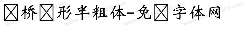 剑桥圆形半粗体字体转换