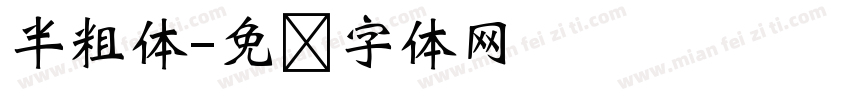 半粗体字体转换
