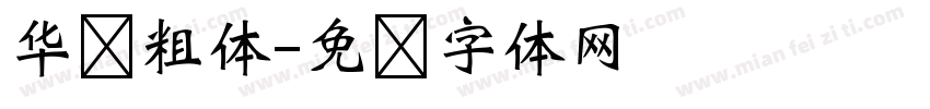 华为粗体字体转换