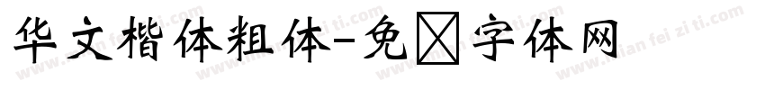 华文楷体粗体字体转换