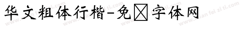 华文粗体行楷字体转换