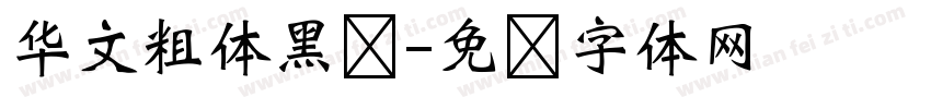华文粗体黑简字体转换