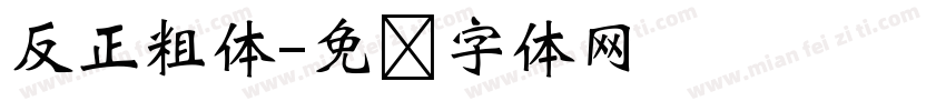 反正粗体字体转换