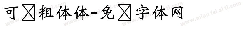 可爱粗体体字体转换