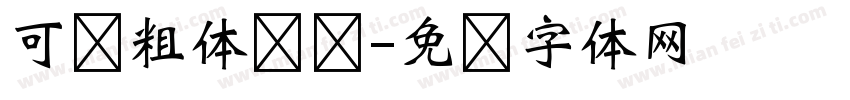 可爱粗体圆润字体转换