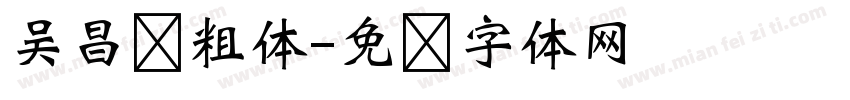 吴昌硕粗体字体转换