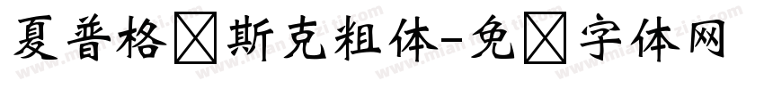 夏普格罗斯克粗体字体转换