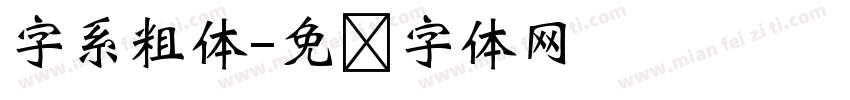 字系粗体字体转换