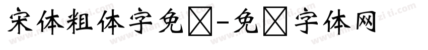 宋体粗体字免费字体转换