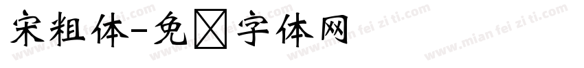 宋粗体字体转换