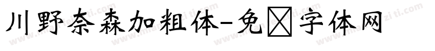 川野奈森加粗体字体转换