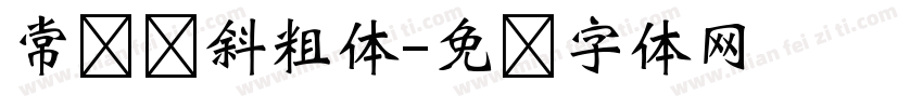常规倾斜粗体字体转换